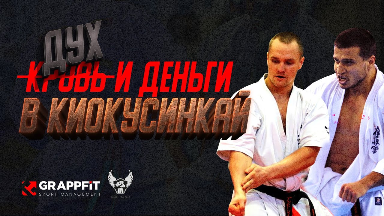 Дух и деньги в Уральском КАРАТЭ КИОКУСИНКАЙ! GOD HAND (Андрей Чирков и Лаша Габараев)