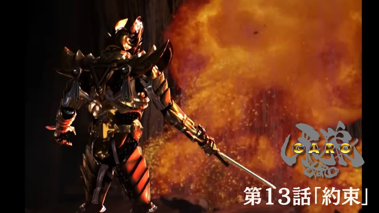 【期間限定】『牙狼＜GARO＞ HDリマスター』第13話「約束」