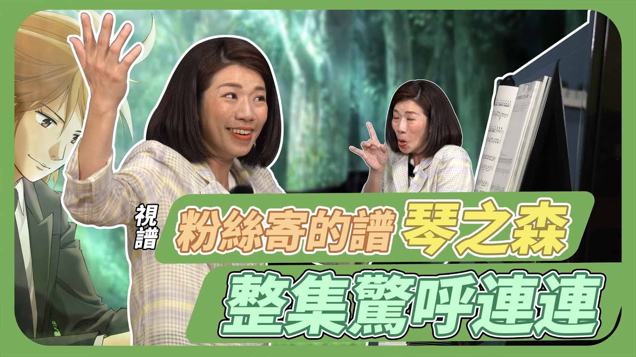 開箱粉絲寄來的譜 「琴之森」 整集驚呼連連!!!!