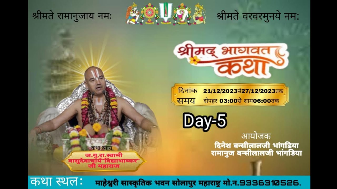 DAY-5श्रीमद् भागवत कथा  ज. श्री वासुदेवाचार्य जी महाराज ‘विद्या भास्कर’ स्वामी जी सोलापुर महाराष्ट्र