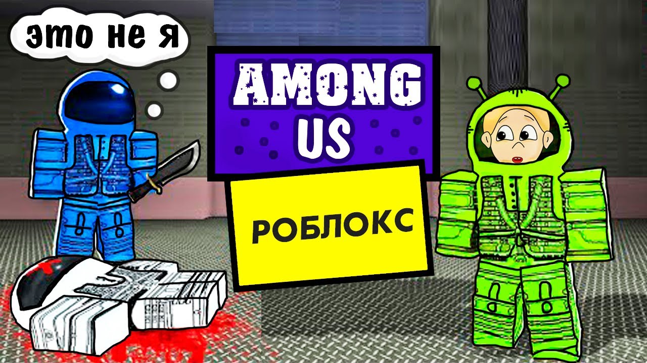 AMONG US в РОБЛОКСЕ 😲 ПРЕДАТЕЛИ умеют побеждать 🤔 Impostor ROBLOX / Бабушка Шошо ИГРЫ