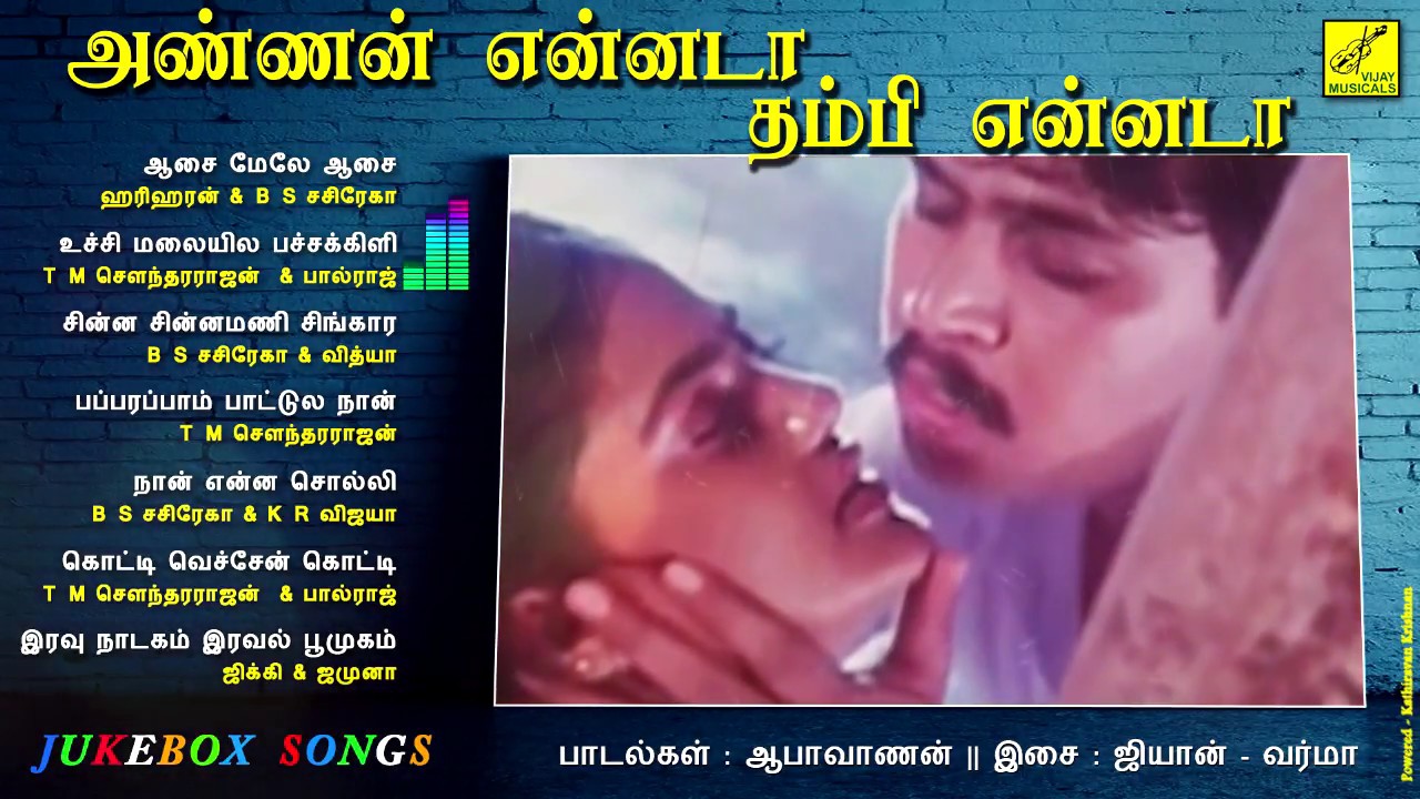 அண்ணன் என்னடா தம்பி என்னடா || ANNAN ENNADA THAMBI ENNADA - JUKEBOX || VIJAY MUSICALS