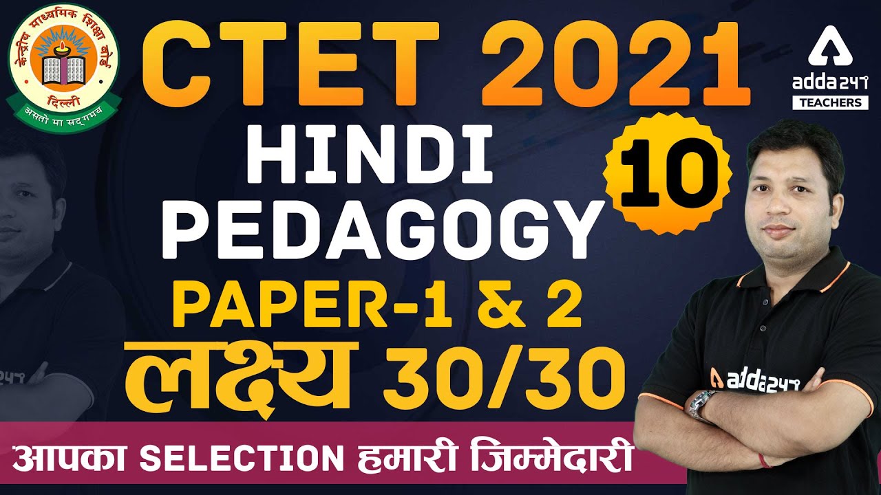 CTET Dec 2021 | CTET Hindi Preparation | Hindi Pedagogy लक्ष्य 30/30 | CTET Hindi Pedagogy Class #10
