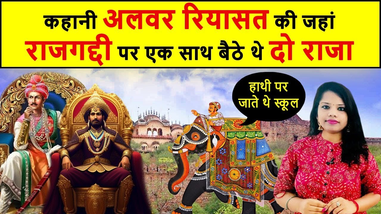 भानगढ़ के राज खोलती है अलवर रियासत की कहानी, जहां के जाड़ो राजपूत बन गए मेव मुस्लमान। alwar part-2