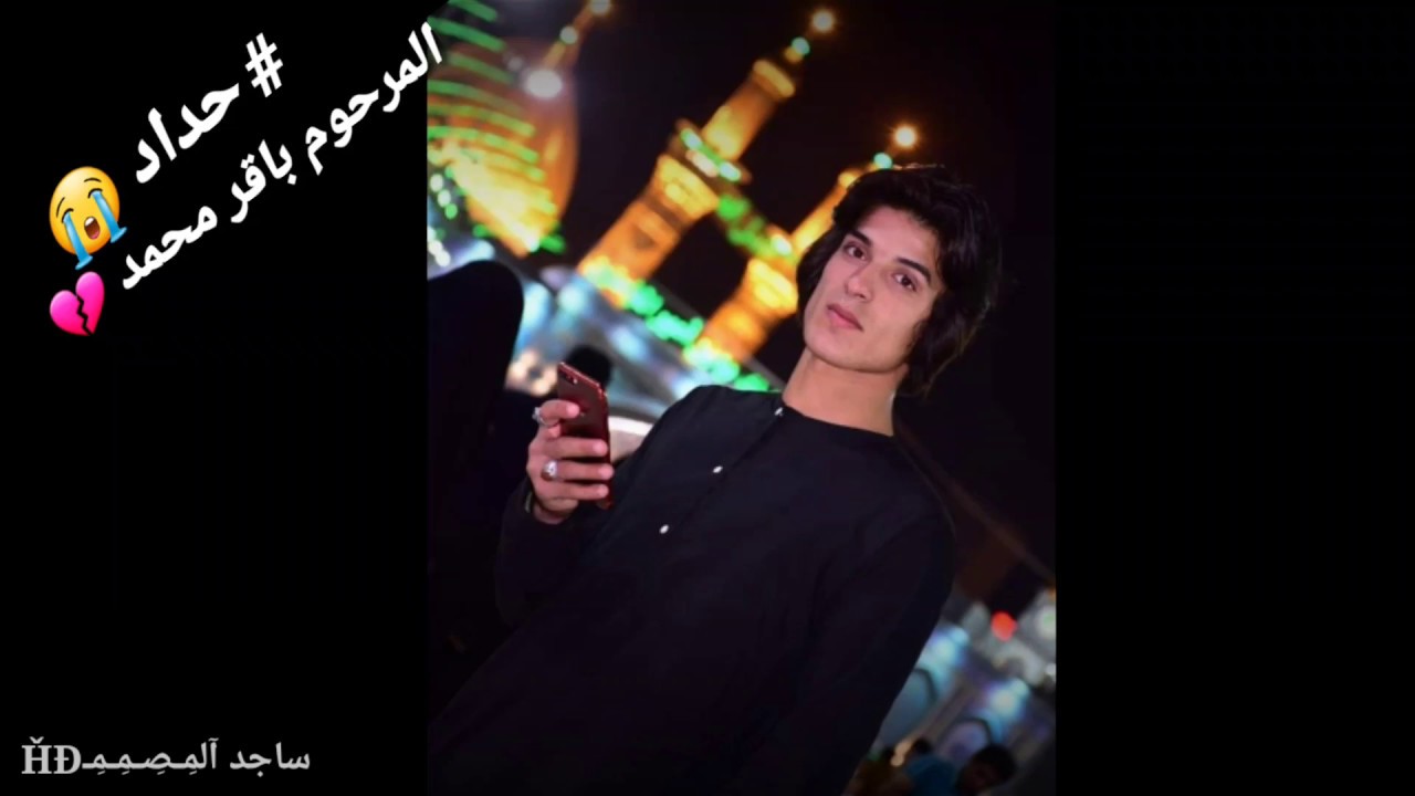 النهروان🔴المرحوم باقر محمد 🌺|| مجموعه من صور الشاب المغدور 😭/2019 هاذ الاكدر اقدمه الك باقر  💔👇