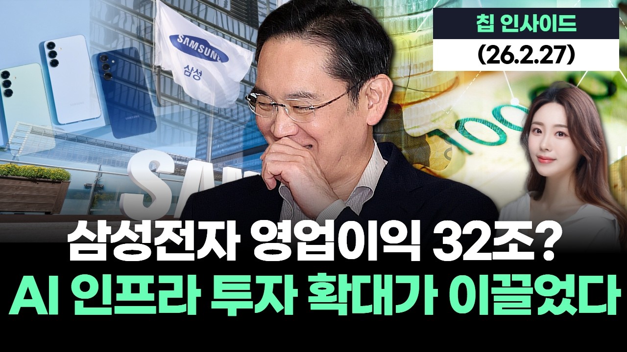 삼성전자 영업이익 32조? AI 인프라 투자 확대가 이끌었다