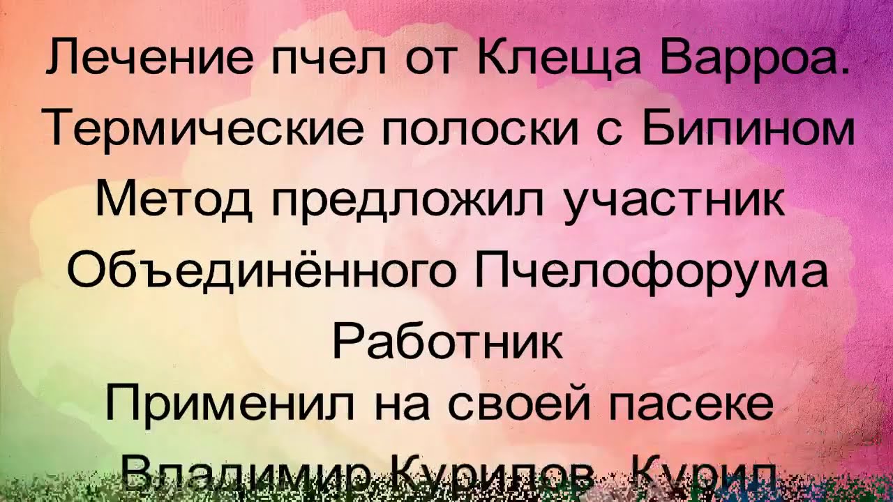 Полоски с бипином(термические) от Варроа (работать перчатки,респиратор) Инкубатор для вывода маток.