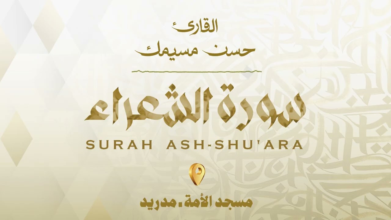 سورة الشعراء | القارئ حسن مسيمك | Surah Ash-Shu'ara