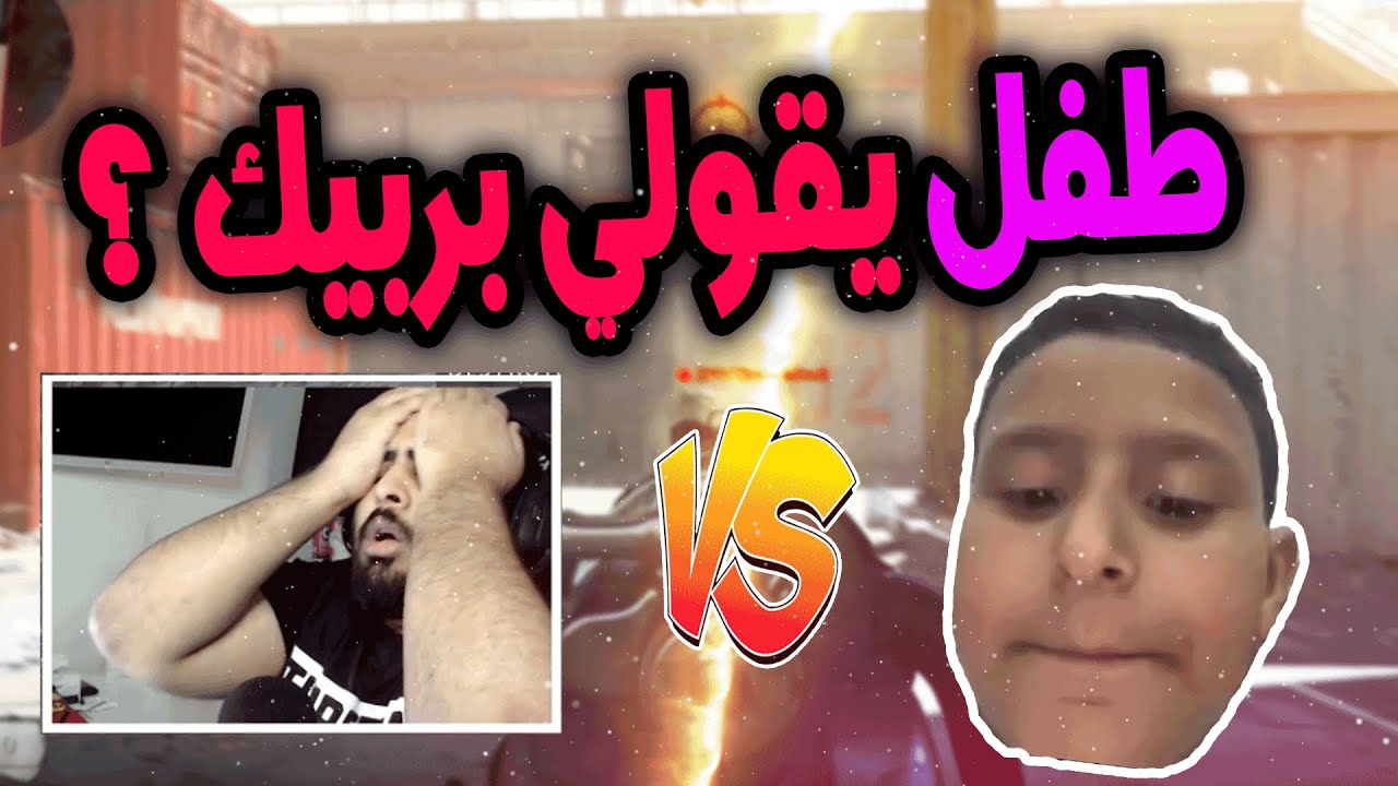 كود16 : طفل مشغل هاك يقول بربيك ؟!! 😠🔥 | اللعبه كلها هاكات وداعاً مودرين وارفير 💔😭 | Modern Warfare