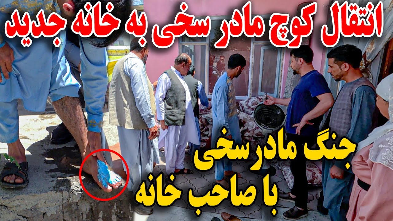 جنگ مادر سخی با صاحب خانه/انتقال کوچ به خانه جدید