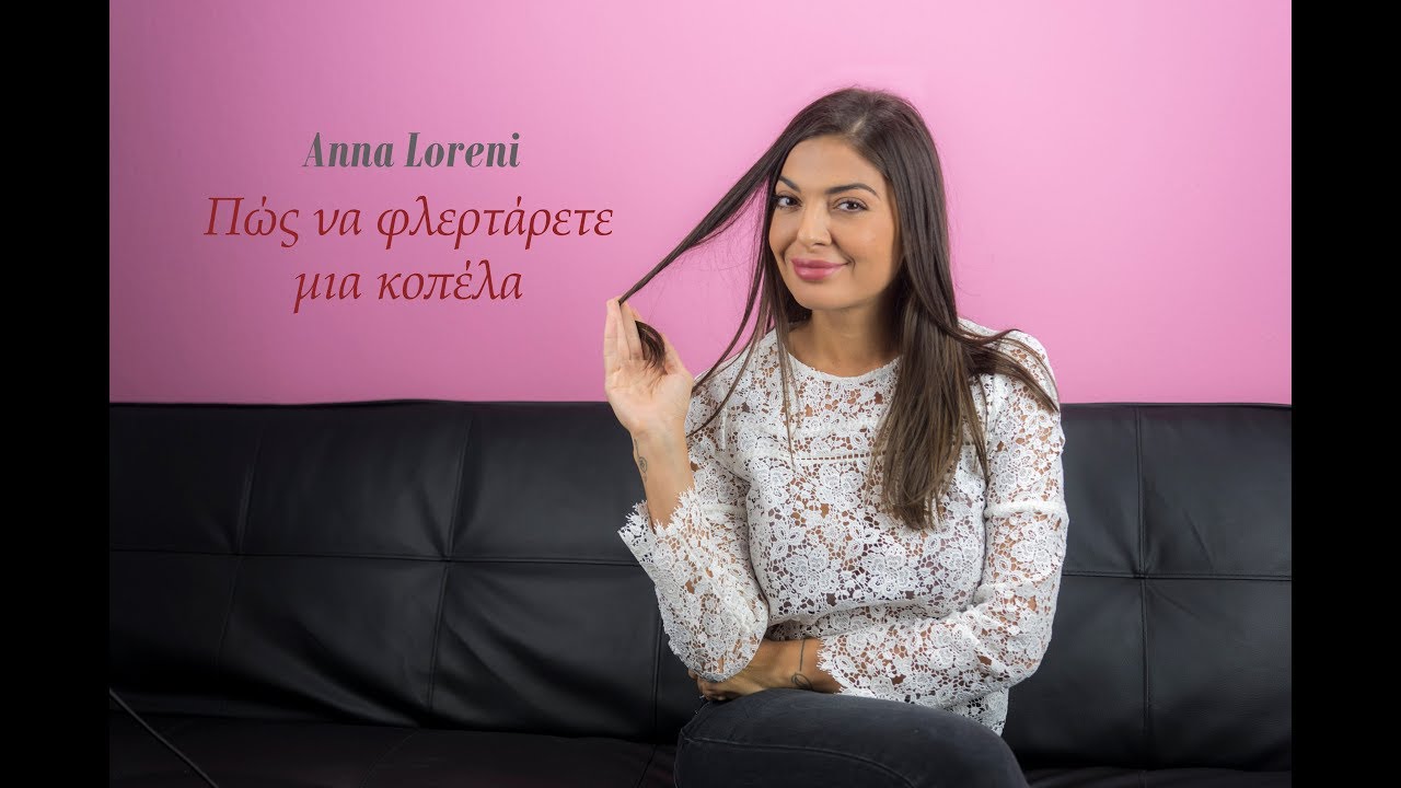Πώς να φλερτάρετε μια κοπέλα by ( Anna Loreni )