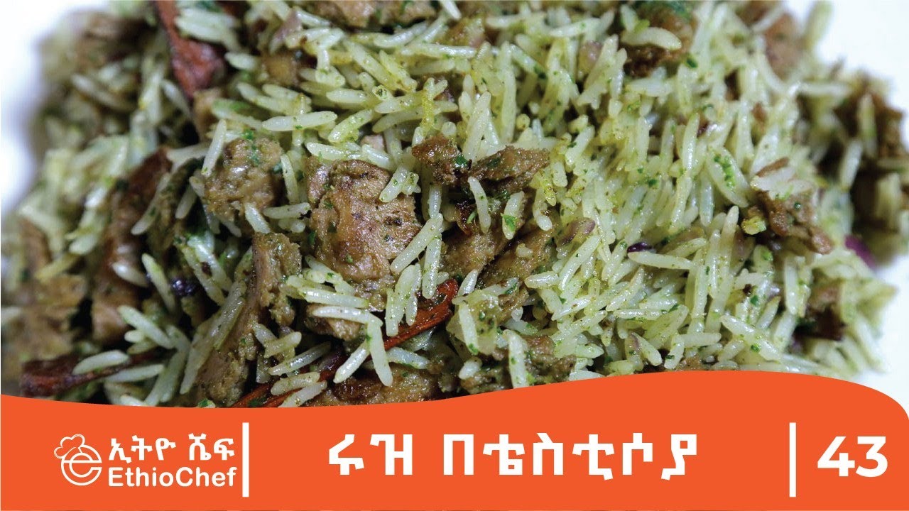 🔥🔥ሩዝ ከቴስቲ ሶያ ጋር /Rice with Soya