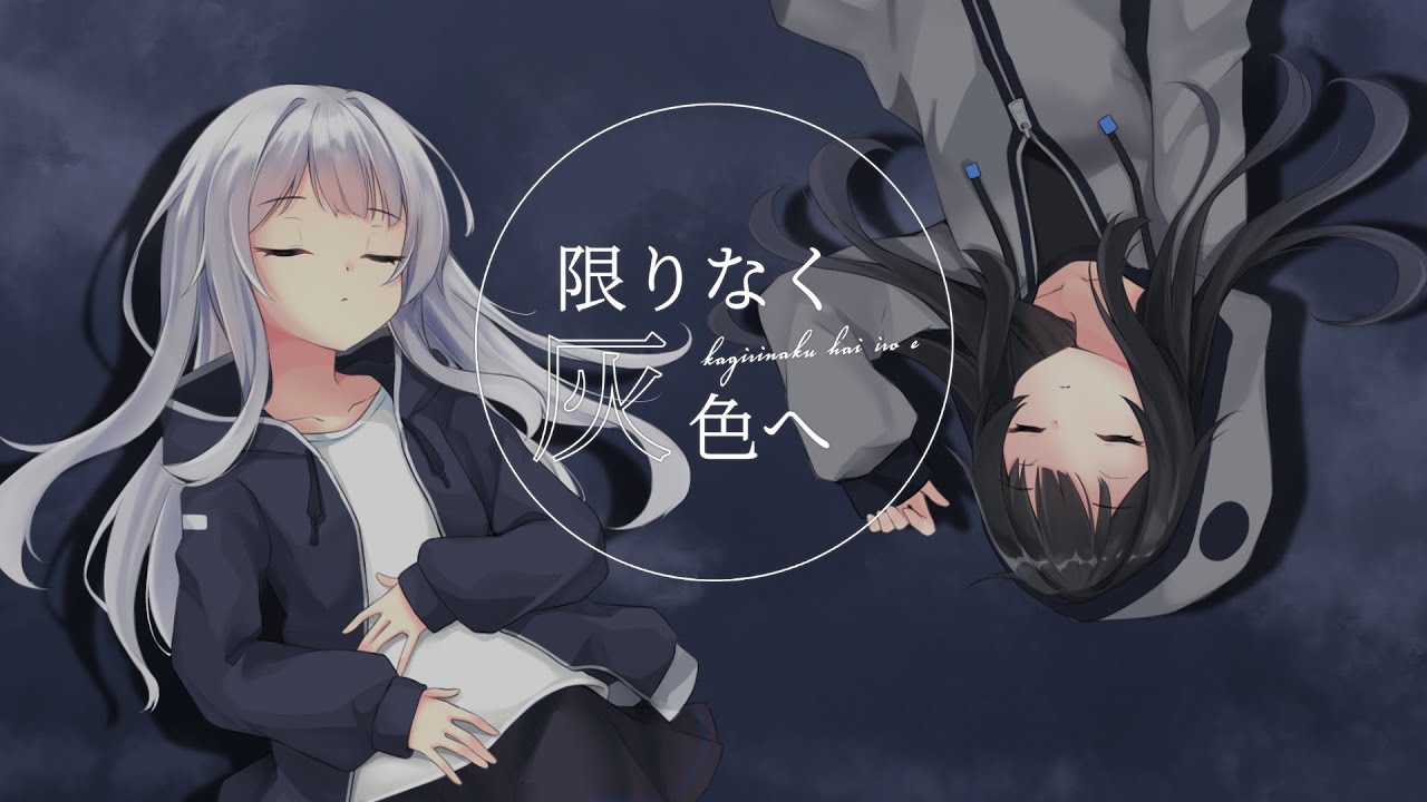 【オリジナルMV】限りなく灰色へ／雪乃森えま【歌ってみた】