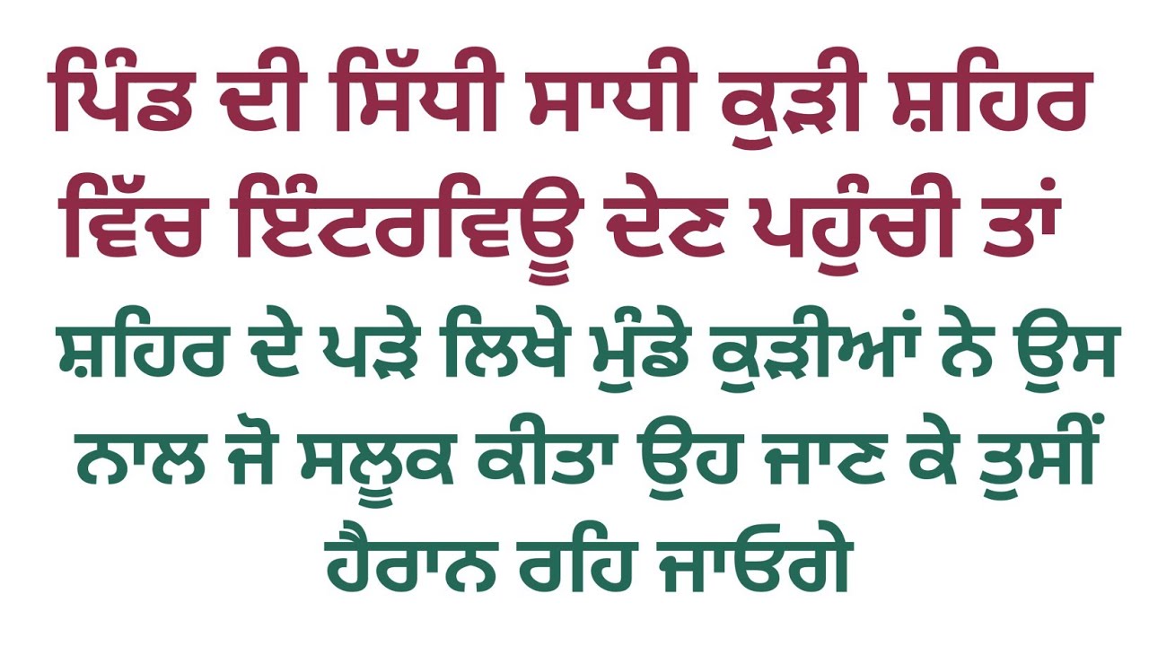 ਪਿੰਡ ਦੀ ਕੁੜੀ ਨਾਲ ਸ਼ਹਿਰ ਵਿੱਚ ਜੋ ਹੋਇਆ ਉਹ ਜਾਣ ਕੇ #viralstory #moralstory @Alfazpunjabikahaniya 