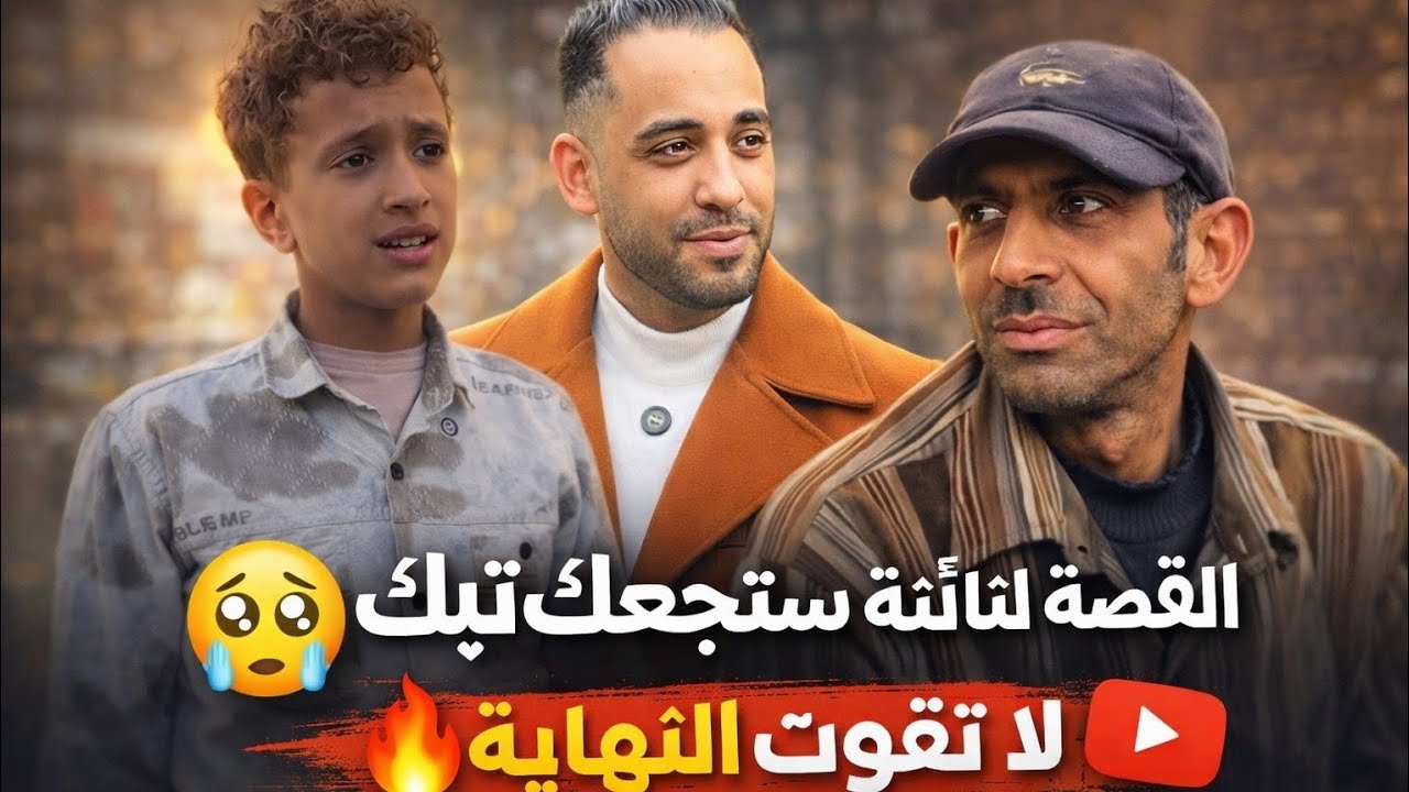 😳 3 قصص مؤثرة ستغير تفكيرك… الويتر | تنازل عظيم | إفطار صائم 🥺 #movie #قصة #eid2026 