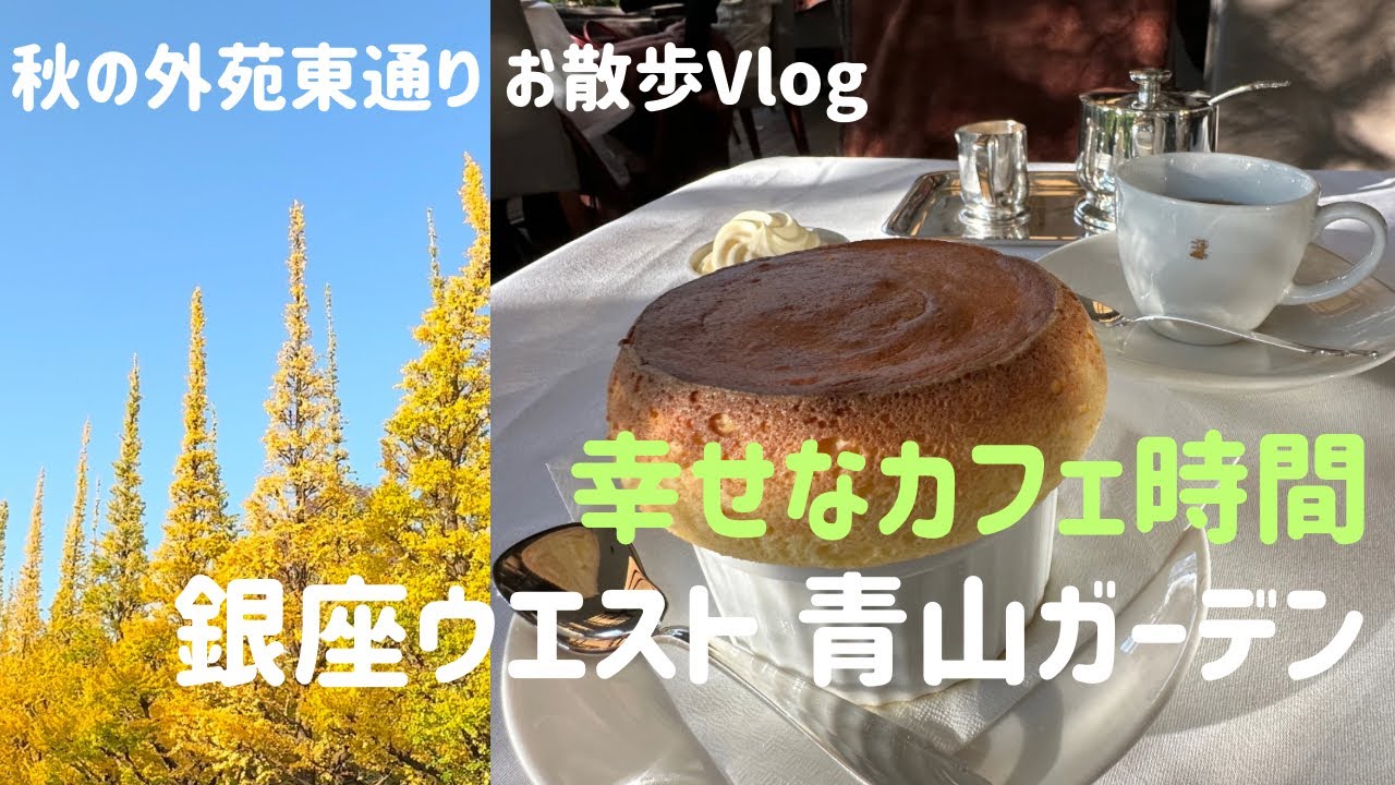 【青山・神宮外苑】銀座ウエスト 青山ガーデンで、憩いのカフェ時間 / お散歩Vlog
