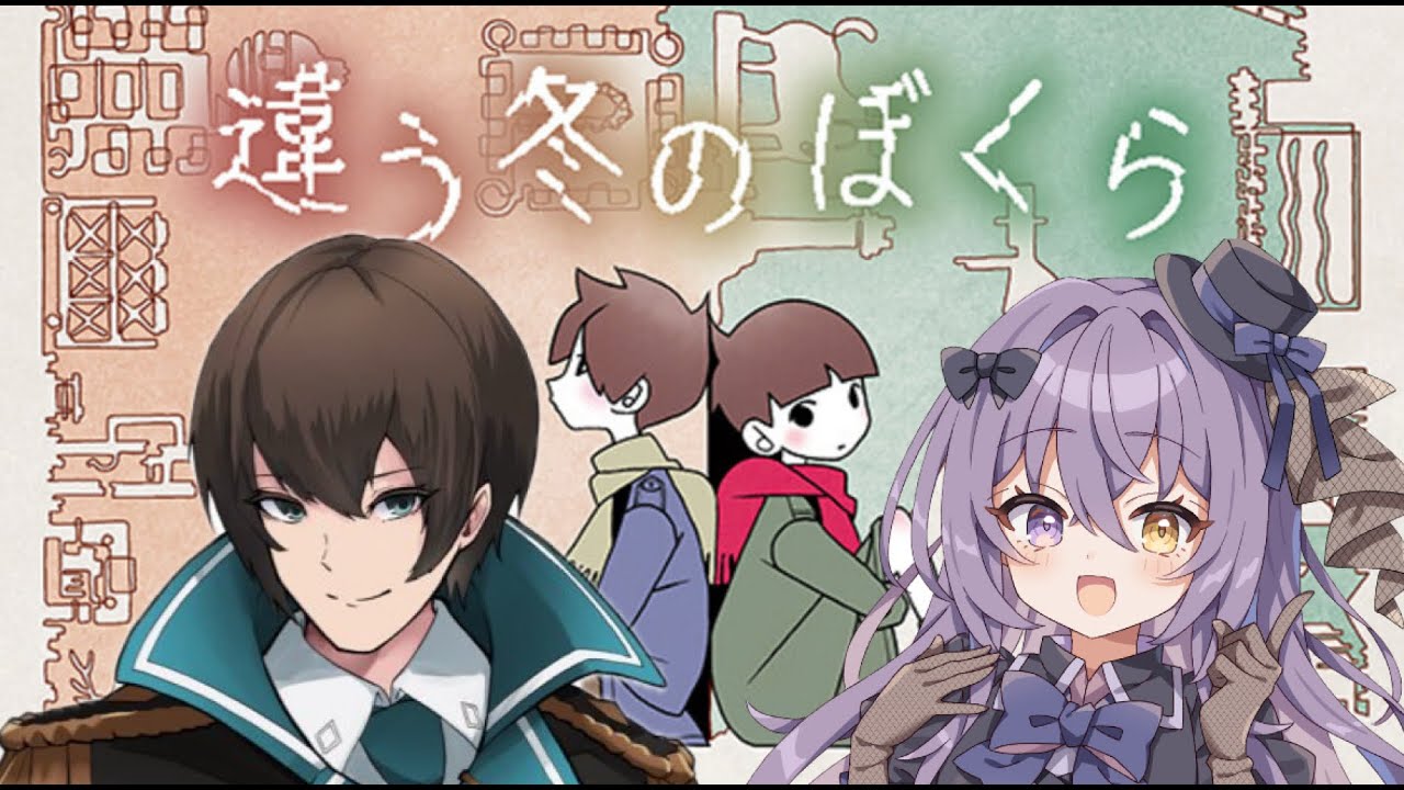【 違う冬のぼくら 】違う冬のぼくら初見プレイ#2　 姫凪杏華視点 【 vtuber  】