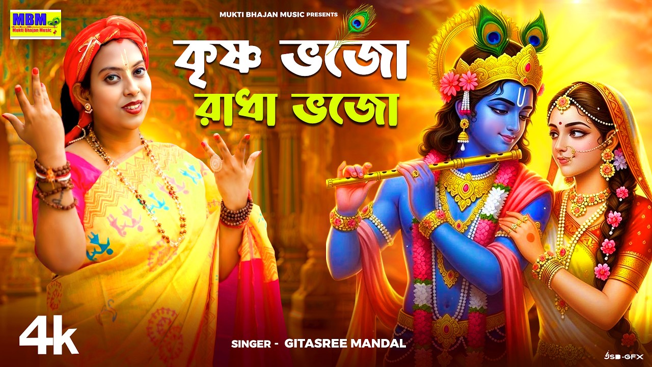 🎶Krishna Bhajo Radha Bhajo // Singer -- Gitasree Mandal // কৃষ্ণ ভজ রাধা ভজ @muktibhajanmusic