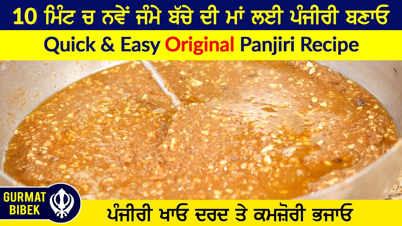 10 ਮਿੰਟ ਚ ਨਵੇਂ ਜੰਮੇ ਬੱਚੇ ਦੀ ਮਾਂ ਲਈ ਪੰਜੀਰੀ ਬਣਾਓ। Quick & Easy ORIGINAL Panjiri Recipe