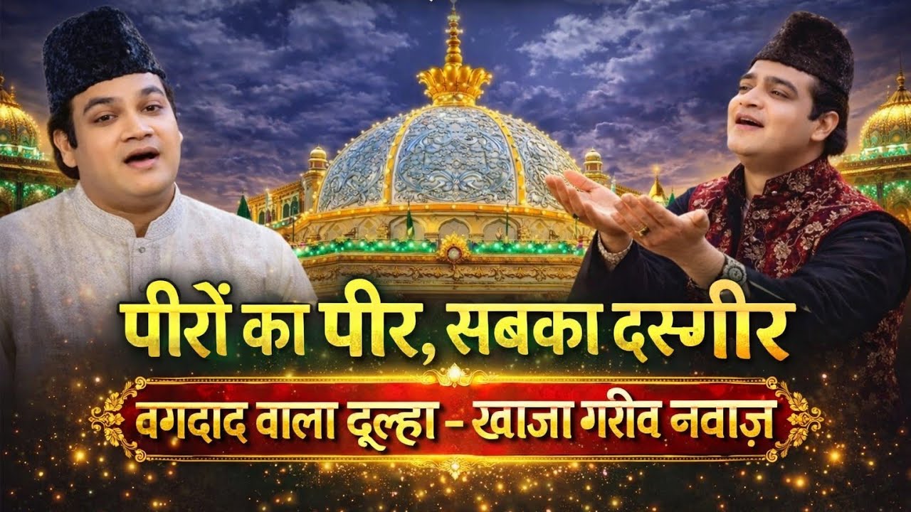 वह पीरों का पीर है वह सबका पीर है बग़दाद वाला दूल्हा सबकादस्तगीर है Rais Miyan Qawwali Khwaja Garib 