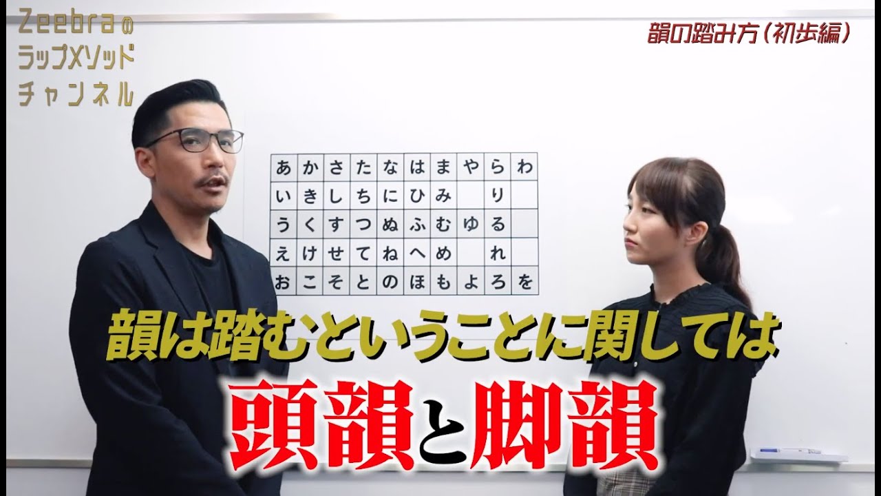 【韻を踏む】頭韻と脚韻についてを解説します【Zeebraのラップメソッドチャンネル#02】