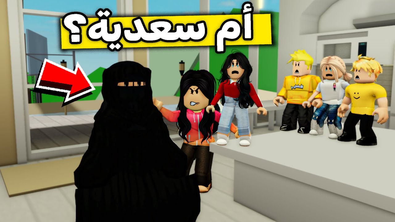 عائلة روبلوكس #459 |  أم سعدية ؟ 😱🔥