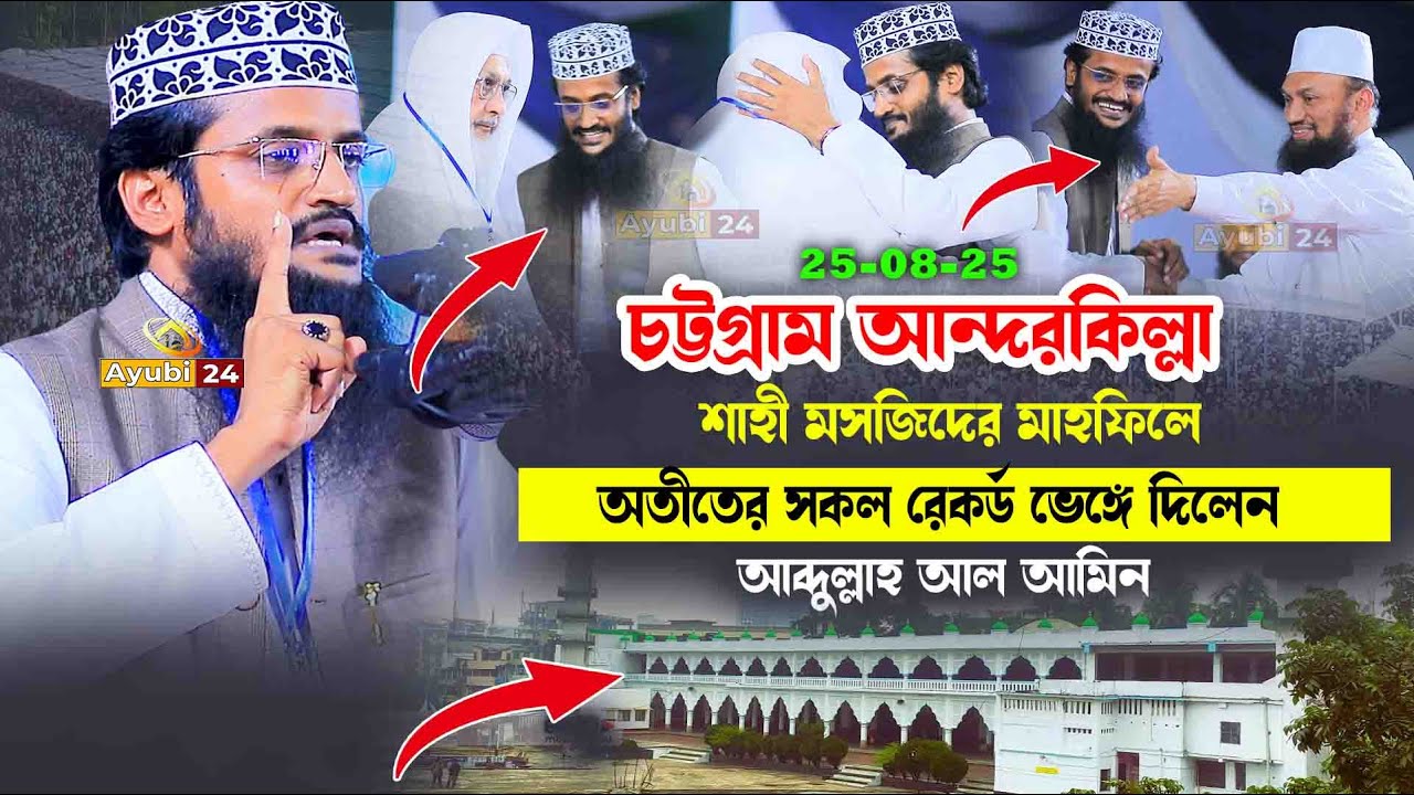 চট্টগ্রাম আন্দরকিল্লা শাহী জামে মসজিদে অতীতের সকল রেকর্ড ভেঙ্গে দিলেন আব্দুল্লাহ আল আমিন নিউ ওয়াজ