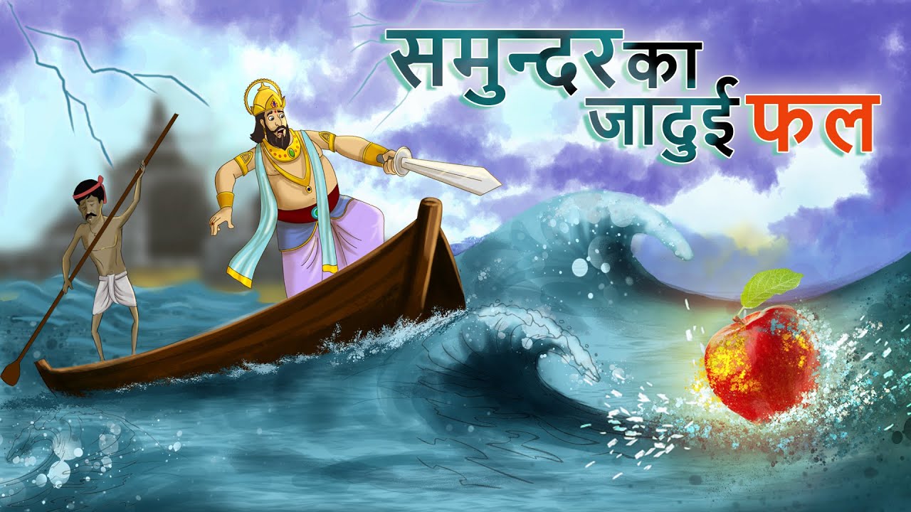 समुन्दर का जादुई फल || Jadui Fal | Hindi Kahaniya | Jadui Hindi Stories | हिंदी कहानियां