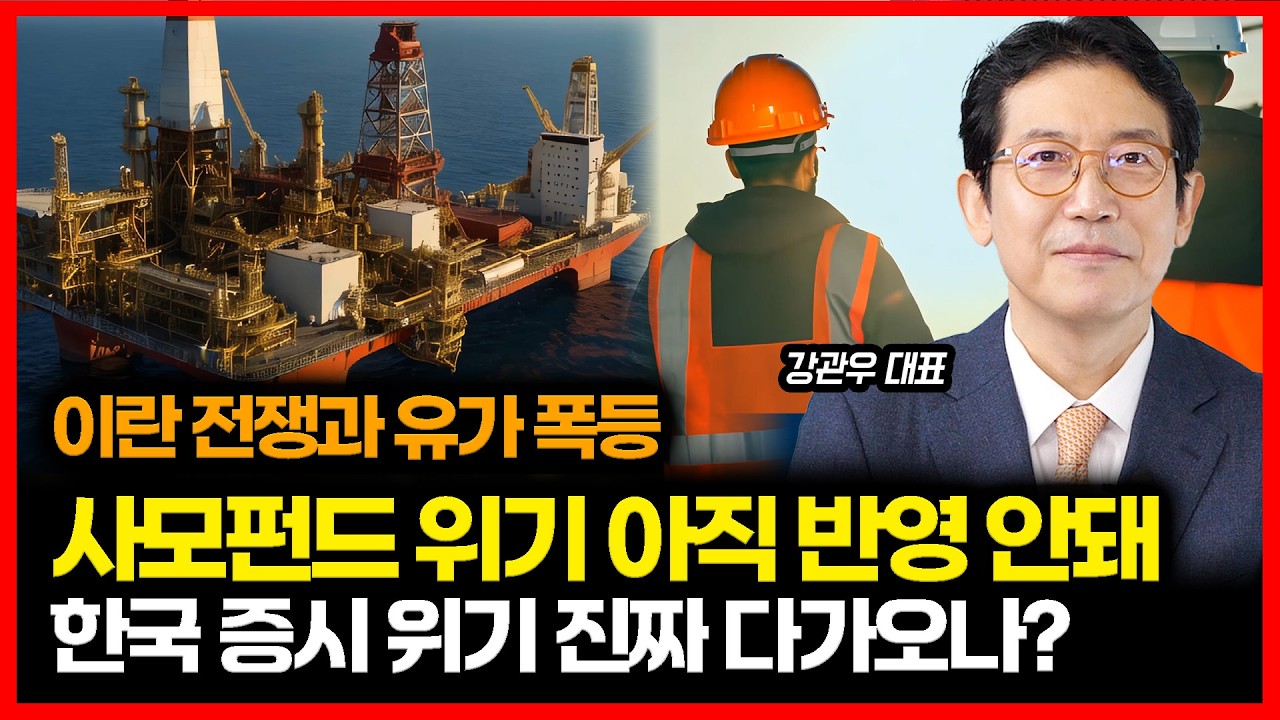 [#하이라이트] 이란 전쟁·유가 폭등·사모펀드 붕괴! 한국 증시, 대폭락의 위기 오나? 계속 오르는 유가, 한국 경제 위기의 마지노선은? ㅣ 강관우 대표