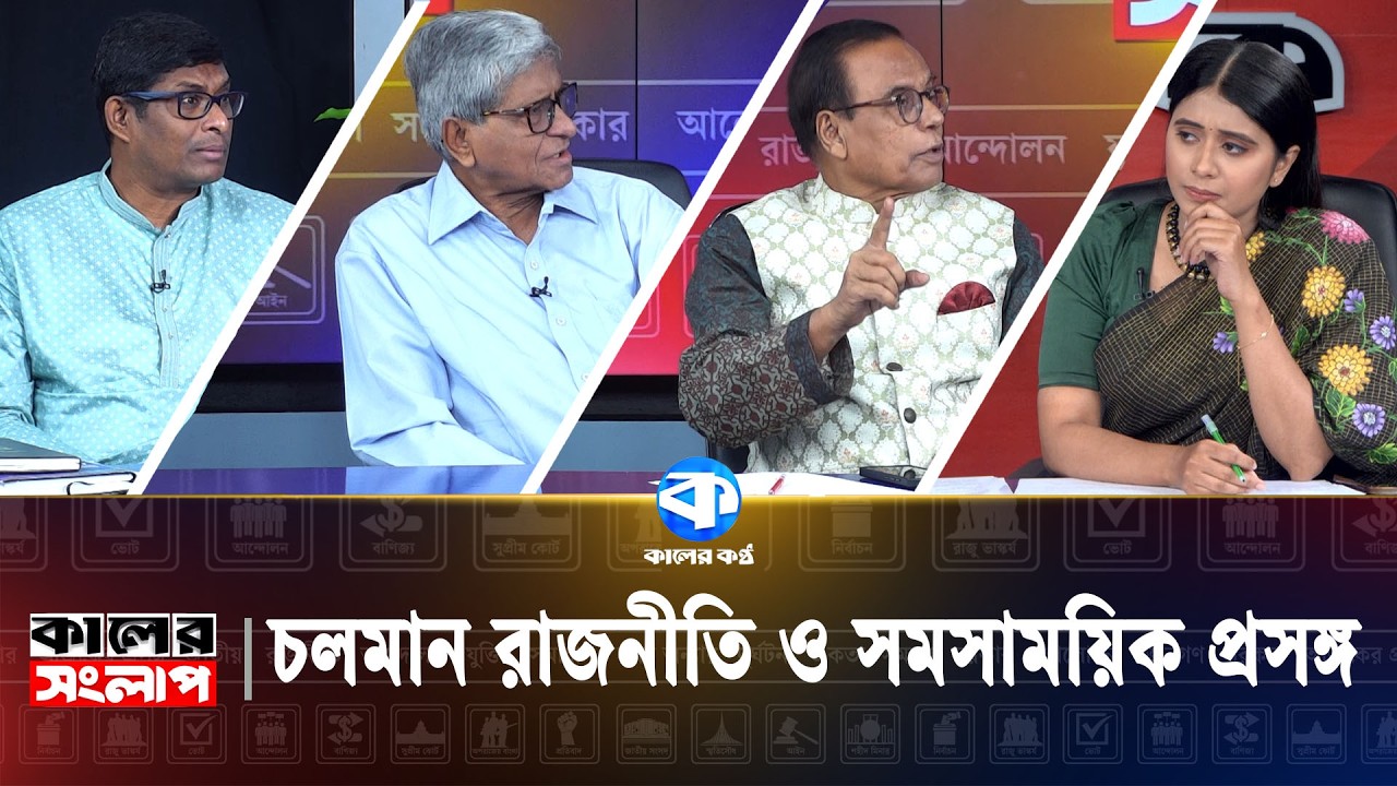 চলমান রাজনীতি ও সমসাময়িক প্রসঙ্গ | MA Aziz | Subrata Chowdhury | Shamim Haider Patwary