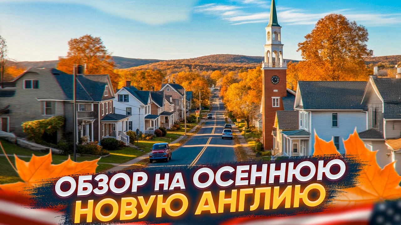 Новая Англия: самая красивая осень в США