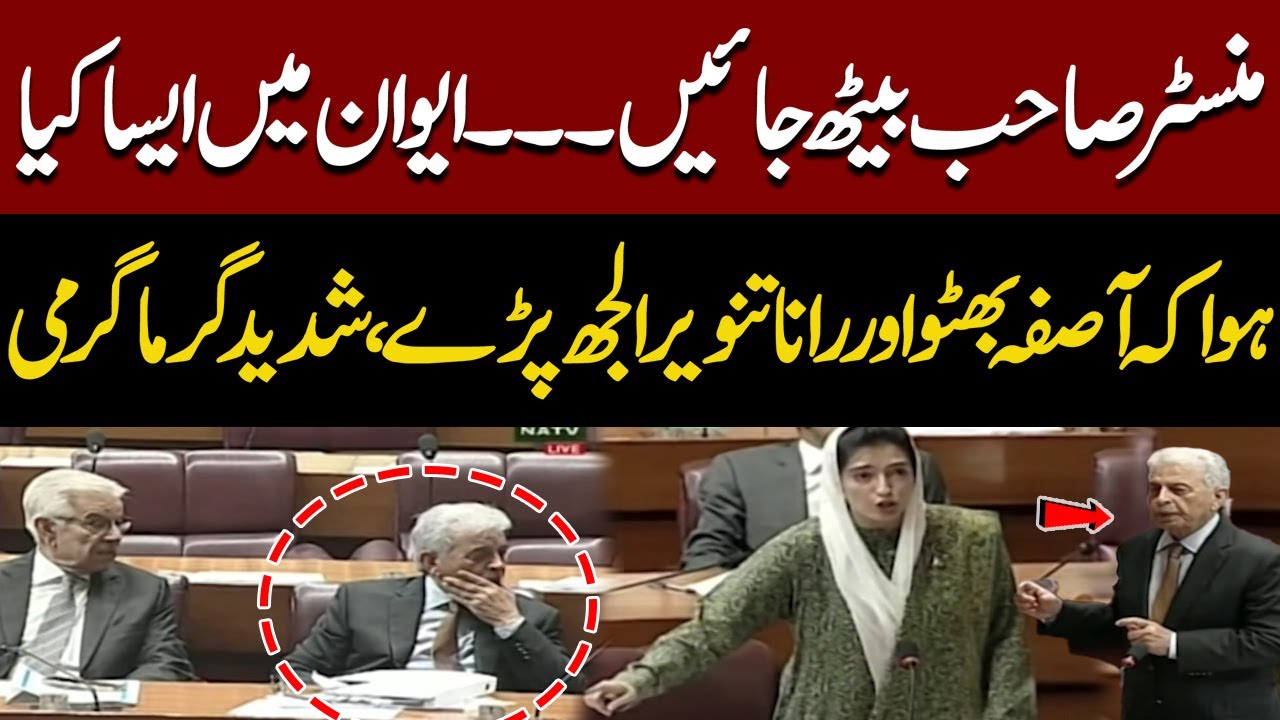 Minister Sahab, Please Sit Down! | Aseefa Bhutto and Rana Tanveer Heated Debate | Must Watch!!