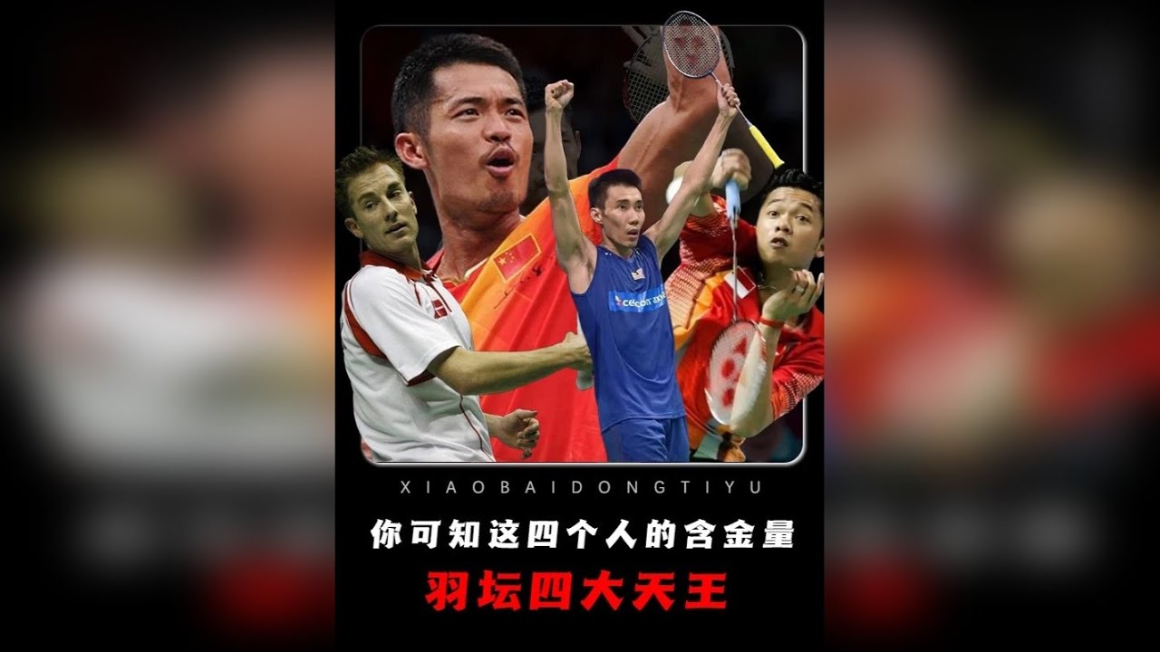 羽坛4大天王！你可知这四个人的含金量？
