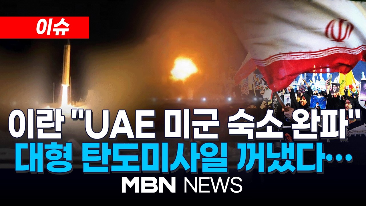 [속보] 미국의 하르그섬 공격에…이란, 중동내 석유시설 반격 경고 / 모즈타바 이어 실세까지 초강경 메시지 
