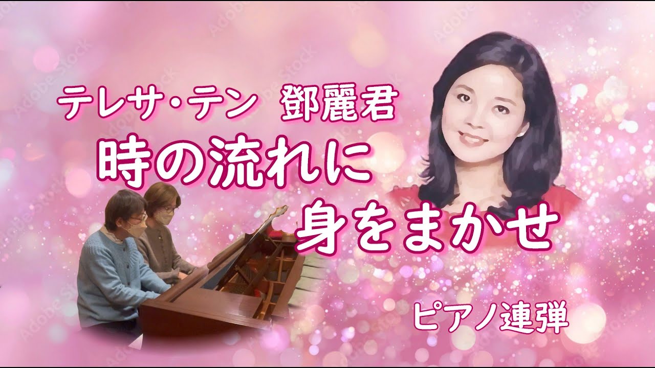 『時の流れに身をまかせ』テレサ・テン(鄧麗君)／昭和歌謡曲／ピアノ連弾