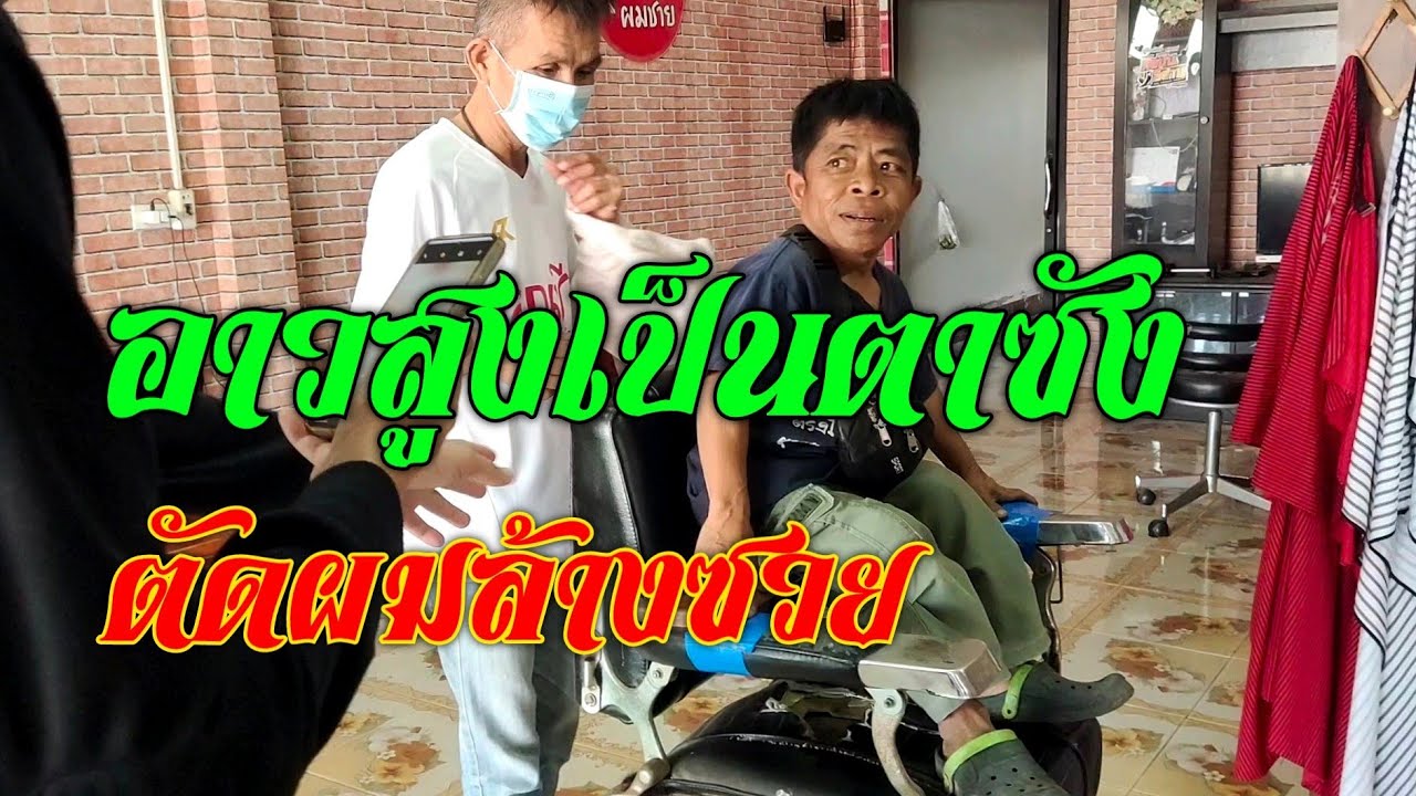 อาวสูงเป็นตาซัง ต้ดผมล้างซวย ที่ร้านคุณซี เจ๊ซีสีส้ม