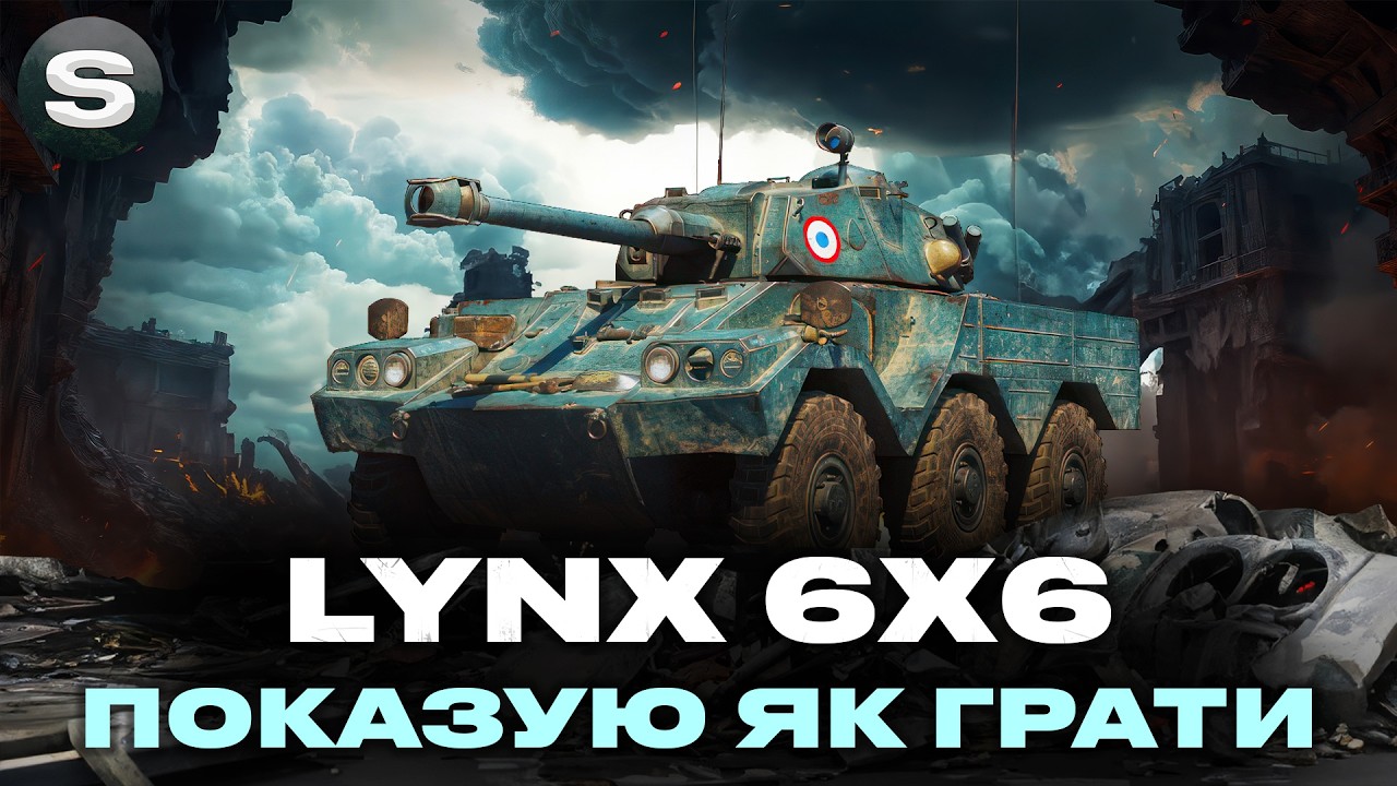 Lynx 6x6 | ЗАМОВИЛИ ПОКАЗАТИ МАЙСТЕР КЛАС НА КОЛІСНОМУ ЛТ | #wotua #sh0kerix