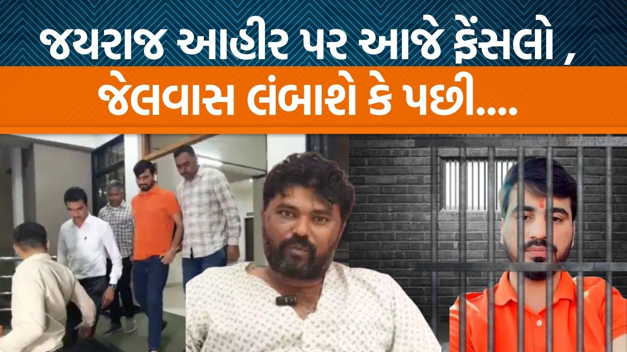 Mahuvaની કોર્ટ દ્વારા આજે Jayraj Ahirની સાથે કોની જામીન અરજી પર સુનાવણી હાથ ધરવામાં આવશે?
