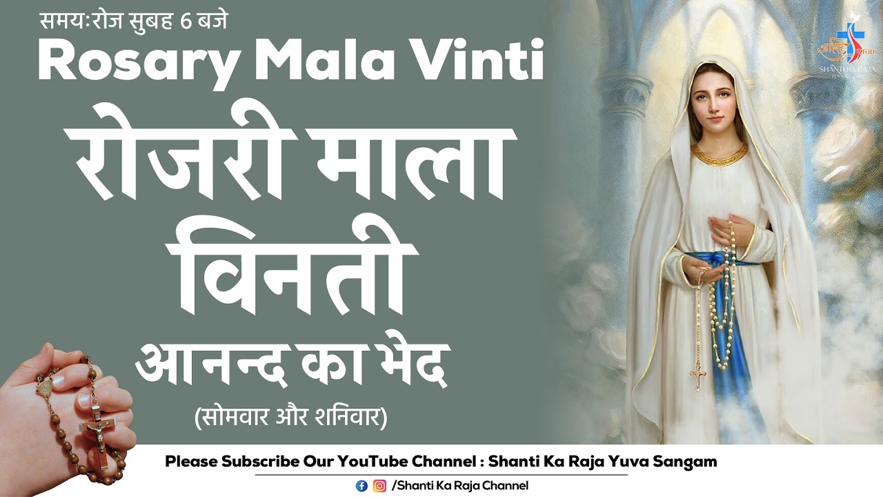ROSARY | पवित्र माला विनती l आनन्द के भेद | सोमवार और शनिवार | Shanti Ka Raja Yuva Sangam