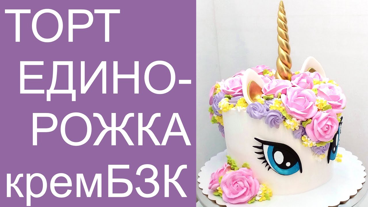 Торт Единорожка(крем БЗК). /Unicorn Cake(protein custard).