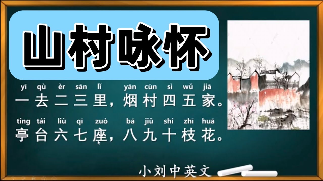 山村咏怀 【宋】邵雍 一去二三里，烟村四五家。亭台六七座，八九十枝花。