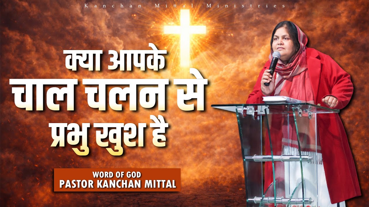 क्या आपके चाल चलन से प्रभु खुश है || POWERFUL WORD OF GOD #kanchanmittalministries