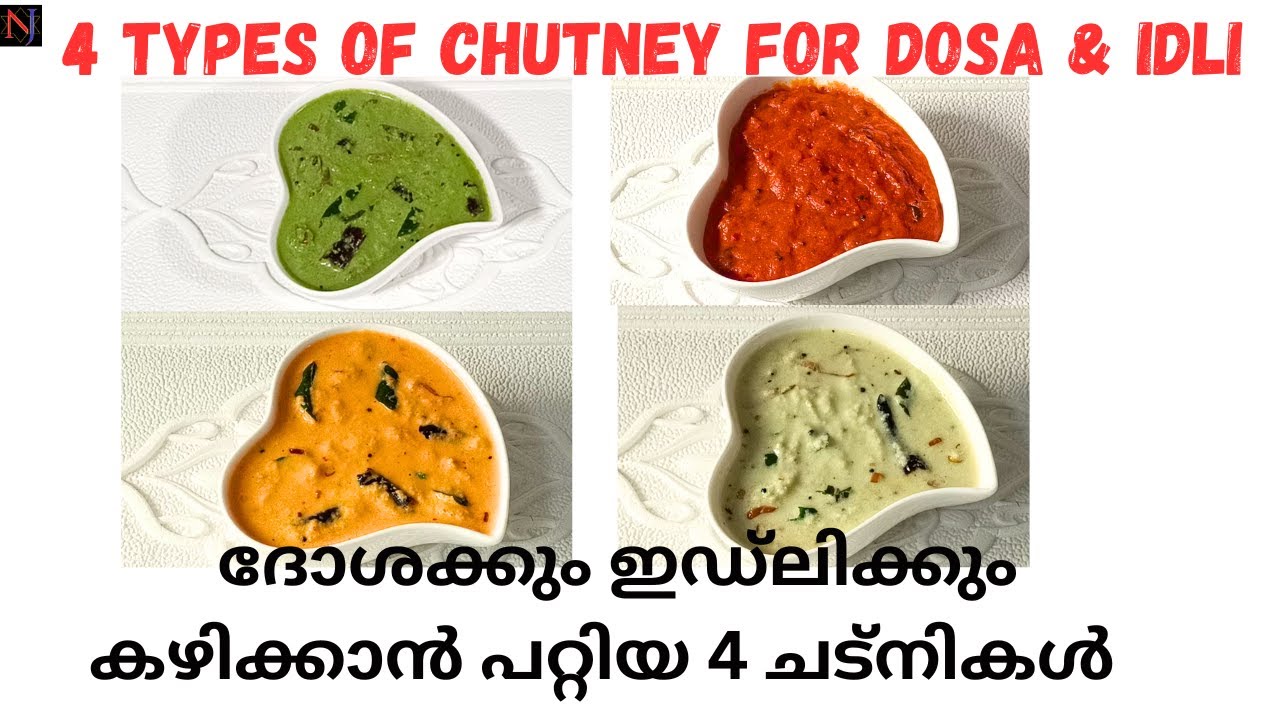 4 Types of Chutney For Dosa and Idli Malayalam/ദോശക്കും ഇഡ്‌ലിക്കും കഴിക്കാൻ പറ്റിയ 4 ചട്നികൾ