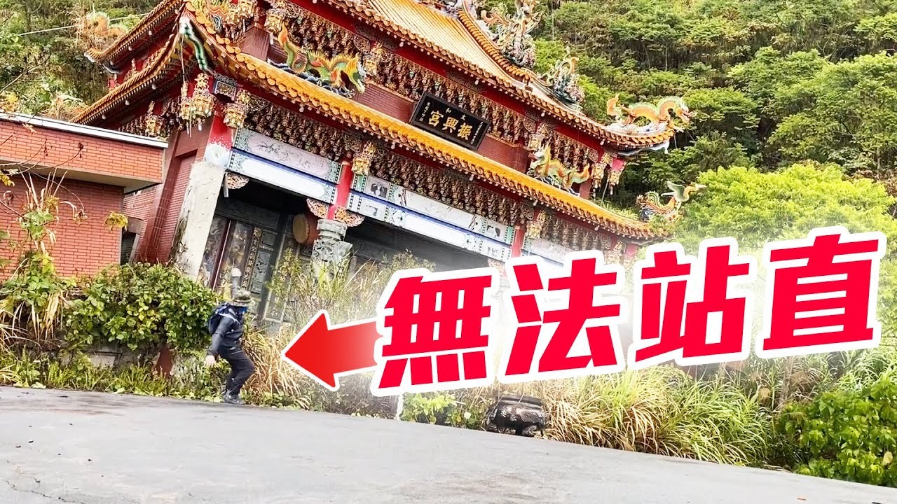 帶著觀眾探險去 EP30 - 整座完整的廟滑落一百公尺 嘉義傾斜的廟！