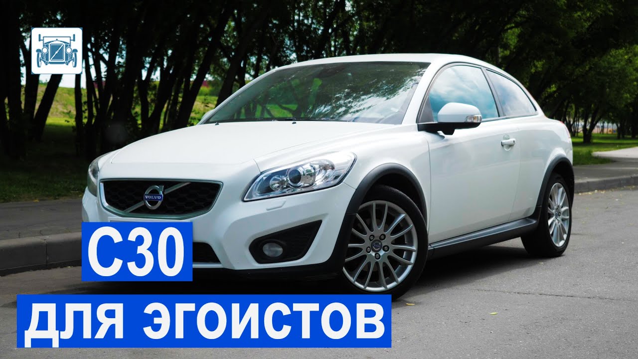 Volvo C30. Для кого этот автомобиль? Видео обзор С30.