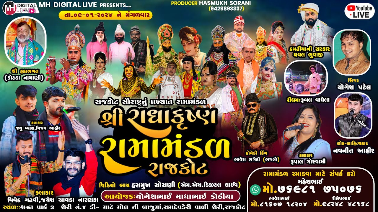 🔴Liveરાધા કૃષ્ણ રામામંડળ રાજકોટ RADHAKARUSHN RAMAMANDAL 09-01-2024 ||At.Rajkot @MH DIGITAL LIVE