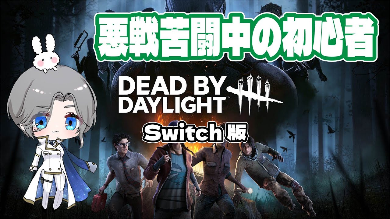 【dbd】switch本家初心者のお勉強タイムー10日目ー