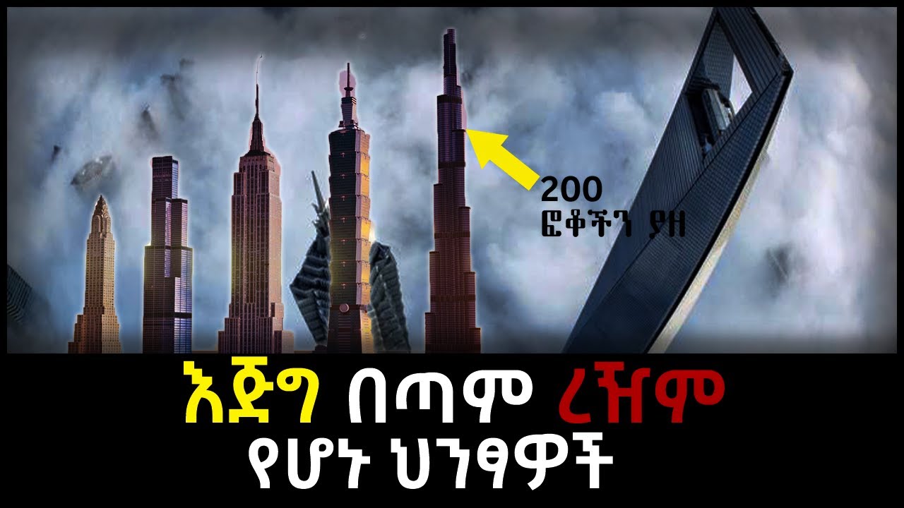 የአለማችን ሰማይ ጠቀስ ህንፃዎች | Abel Birhanu የወይኗ ልጅ 2  | Seifu ON EBS