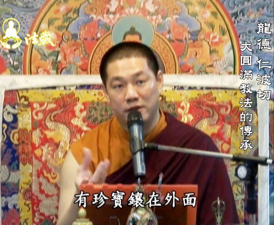龍德上師：大圓滿系列八─大圓滿教法的傳承