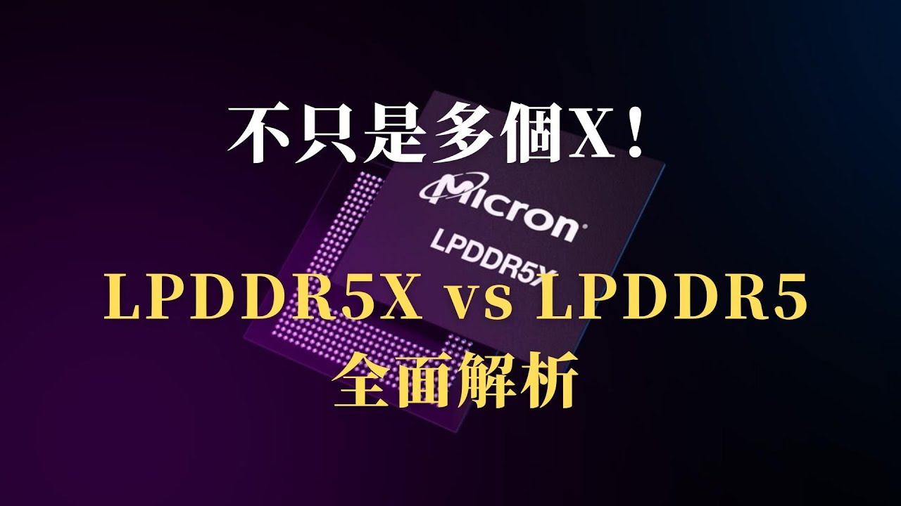 LPDDR5X vs LPDDR5：手機內存差在哪裡？一文講透！